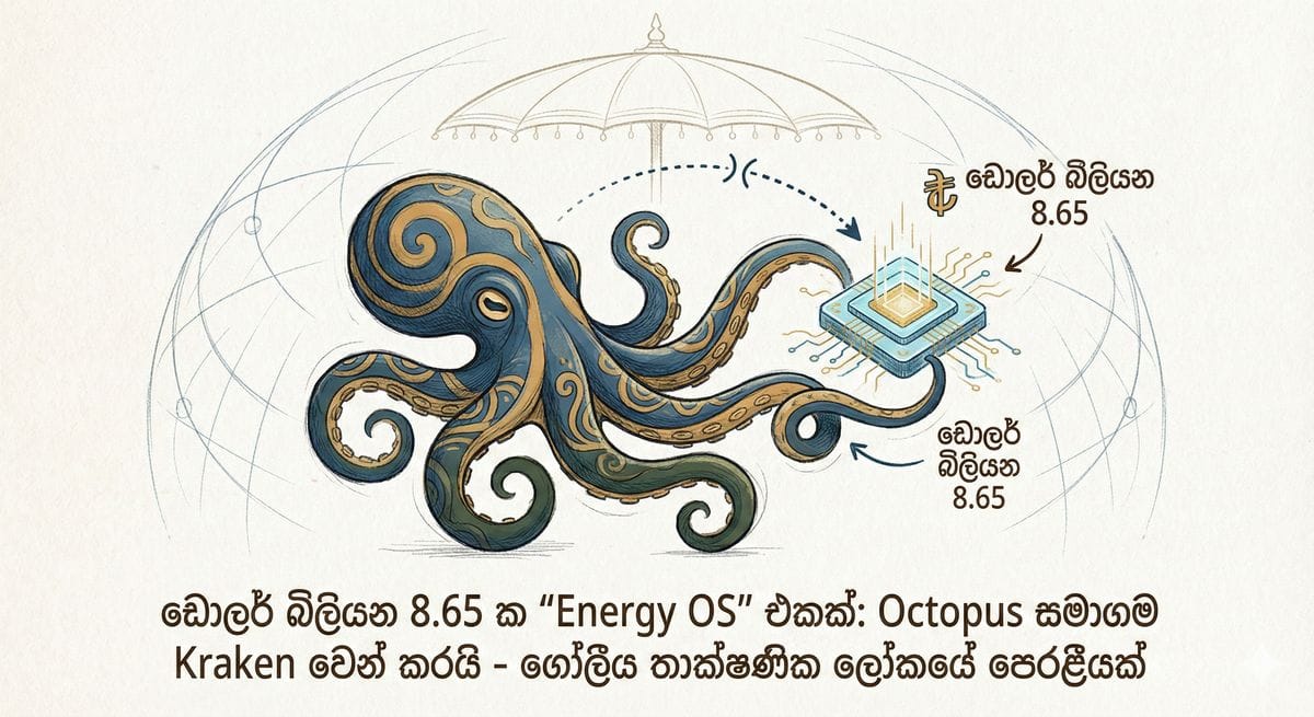 Octopus Energy සහ Kraken ලාංඡන සහිත රූපය