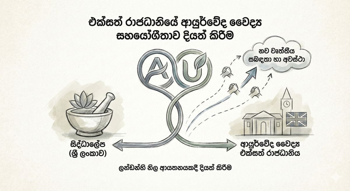 සිද්ධාලේප සහ බ්‍රිතාන්‍ය වෛද්‍යවරුන් එක්වෙයි: හෙළ වෙදකම එංගලන්තයේදී නව මානයකට