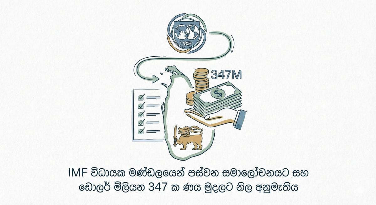 IMF ශ්‍රී ලංකාවට ඩොලර් මිලියන 347ක ණය මුදල අනුමත කිරීම