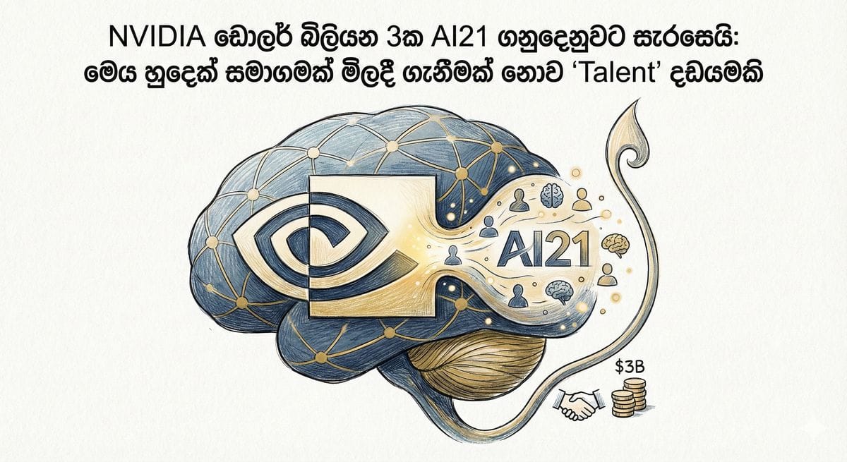 NVIDIA සහ AI21 Labs ඩොලර් බිලියන 3ක ව්‍යාපාරික ගනුදෙනුව